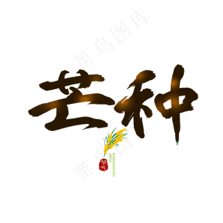 芒种书法光效字