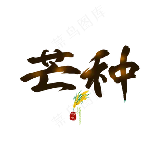 芒种书法光效字