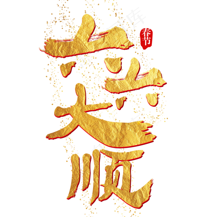 六六大顺艺术字(2000X2000)