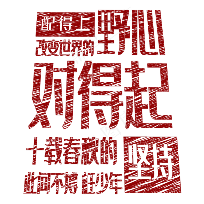 配得上改变世界的野心 对得起十载春秋的坚持 此间不搏 枉少年(2000X2000(DPI:150))psd模版下载