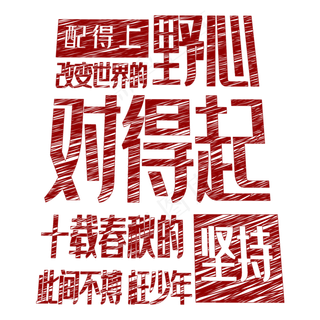 配得上改变世界的野心 对得起十载春秋的坚持 此间不搏 枉少年