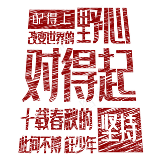 配得上改变世界的野心 对得起十载春秋的坚持 此间不搏 枉少年 配得上改变世界的野心 对得起十载春秋的坚持 此间不搏 枉少年