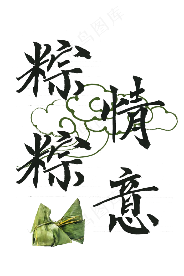 端午节手绘艺术字粽情粽意png(2000X3000(DPI:300))psd模版下载