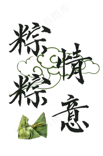 端午节手绘艺术字粽情粽意png