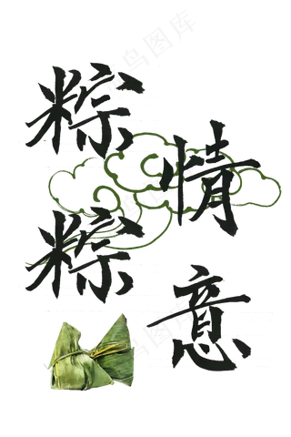 端午节手绘艺术字粽情粽意png