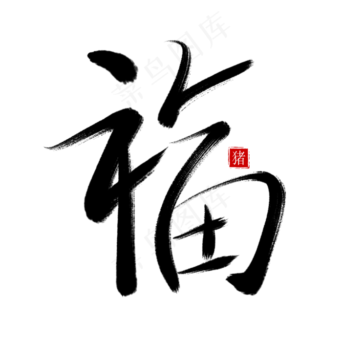 春节除夕毛笔书法艺术字福字