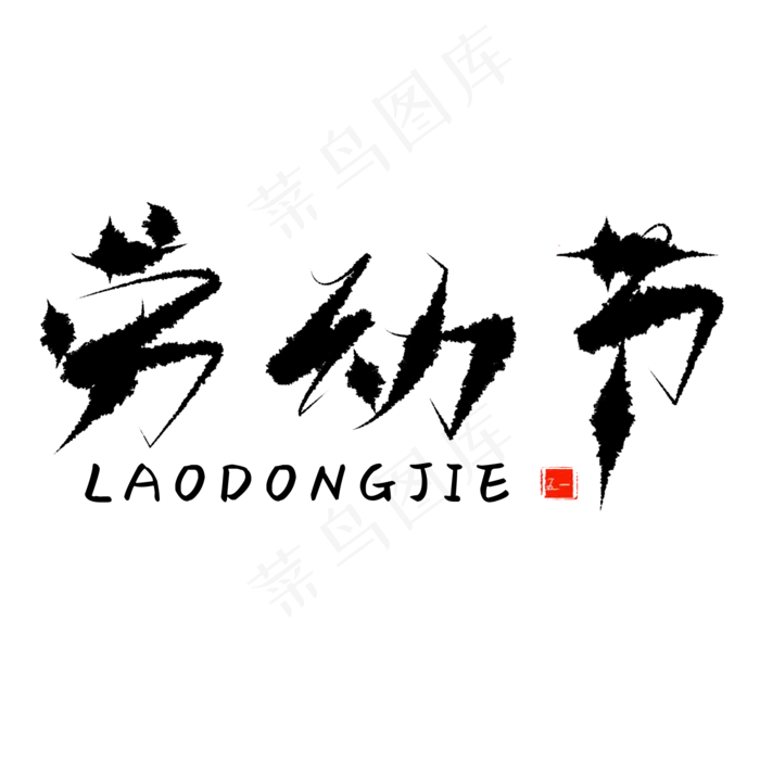 菜鸟图库原创艺术字劳动节
