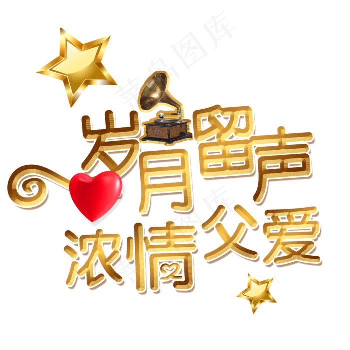 感恩父亲节金色复古艺术字(2000X2000(DPI:300))psd模版下载