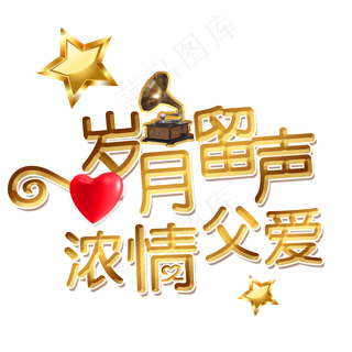 感恩父亲节金色复古艺术字