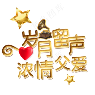 感恩父亲节金色复古艺术字