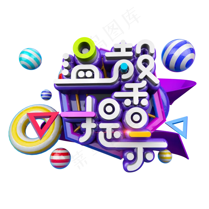 温馨提示立体炫酷艺术字(2000X2000(DPI:300))psd模版下载