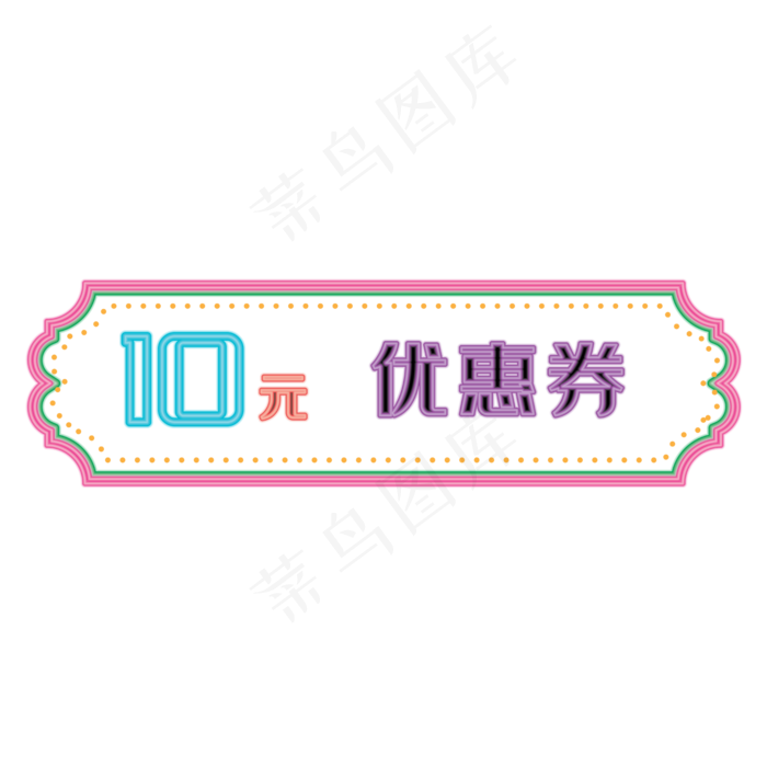10元优惠券标签(2000X2000)ai矢量模版下载