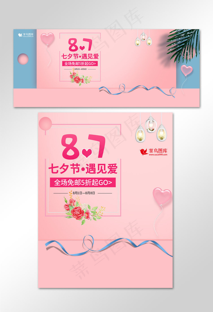 简约甜美七夕情人节美妆护肤品电商banner