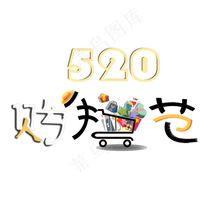 520狂欢购(1559X842(DPI:72))psd模版下载