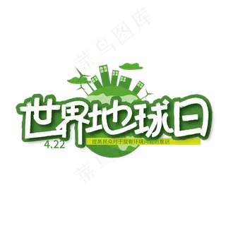 绿色创意世界地球日艺术字