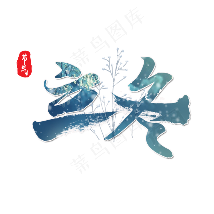 立冬书法毛笔字(850X850(DPI:72))psd模版下载