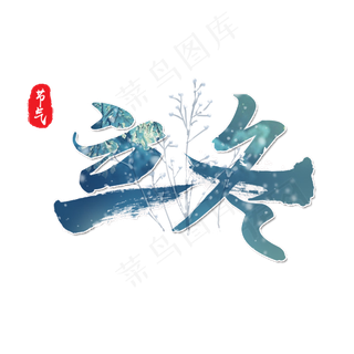 立冬书法毛笔字