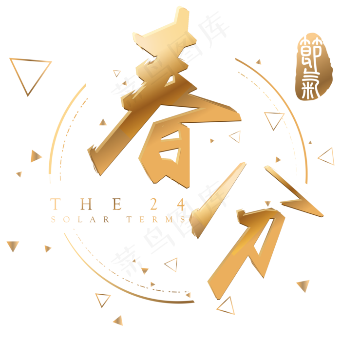 春分金色立体字体设计(2000*2000px)psd模版下载