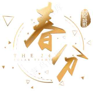 春分金色立体字体设计
