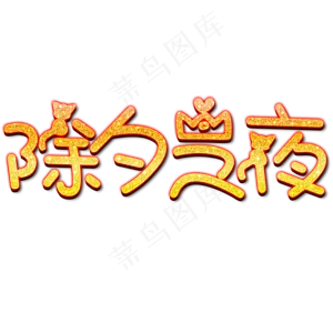 除夕之夜金色文字素材