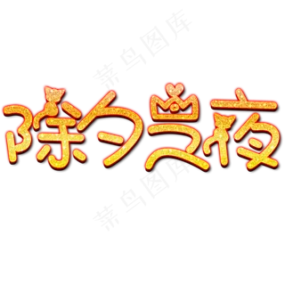 除夕之夜金色文字素材
