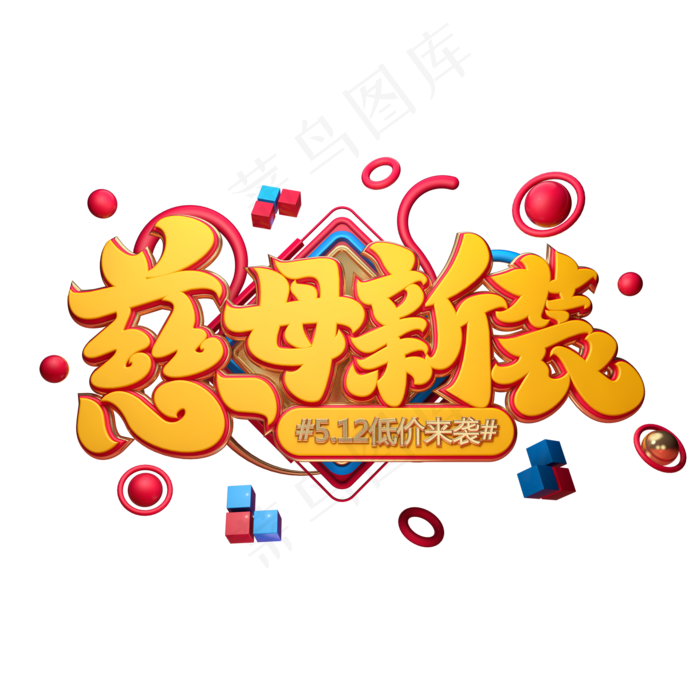 C4D艺术字慈母新装字体元素(2000X2000(DPI:149))psd模版下载