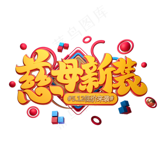 C4D艺术字慈母新装字体元素