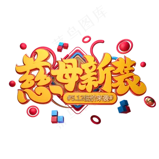 C4D艺术字慈母新装字体元素