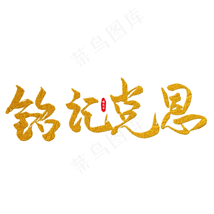 铭记党恩艺术字(2000X2000(DPI:150))psd模版下载