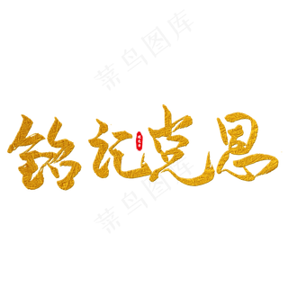 铭记党恩艺术字