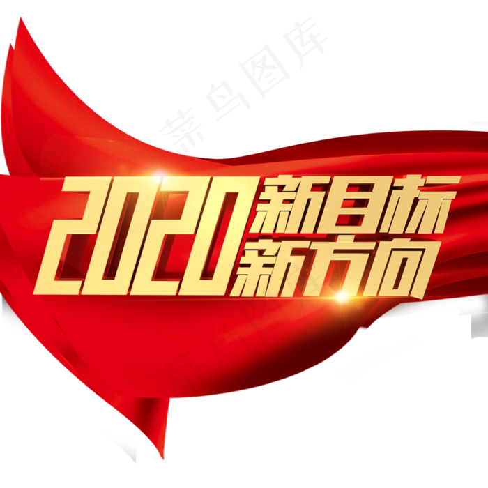 2020新目标新方向企业文化年会金属立体字体(3000*3000px 	      )