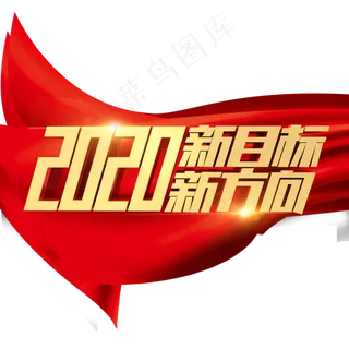 2020新目标新方向企业文化年会金属立体字体