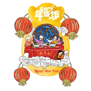 新年团圆精品2019年夜饭,免抠元素