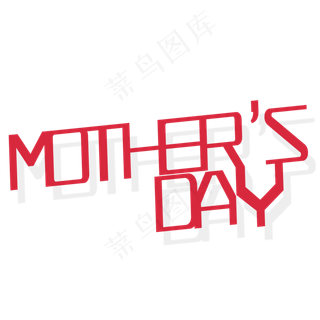 母亲节 英文字 创意字体