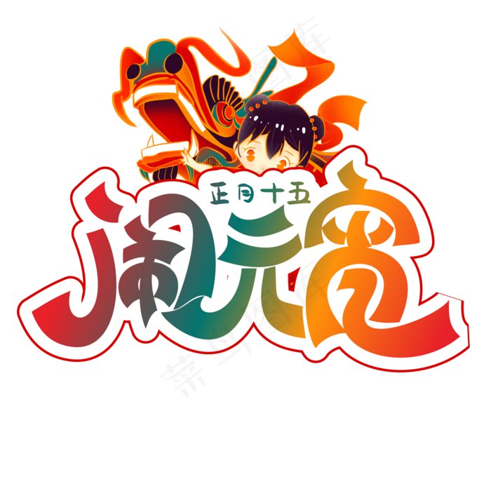 闹元宵彩色装饰字(2000X2800(DPI:300))cdr矢量模版下载