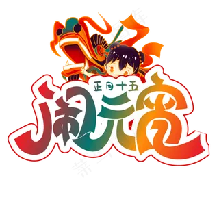 闹元宵彩色装饰字