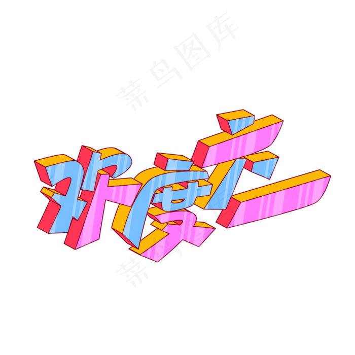 矢量欢度六一卡通立体艺术字ai矢量模版下载