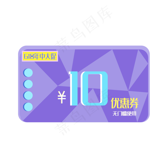 618年中大促电商10元优惠券