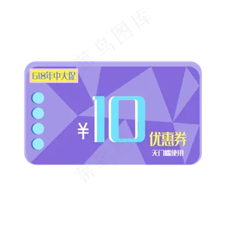 618年中大促电商10元优惠券