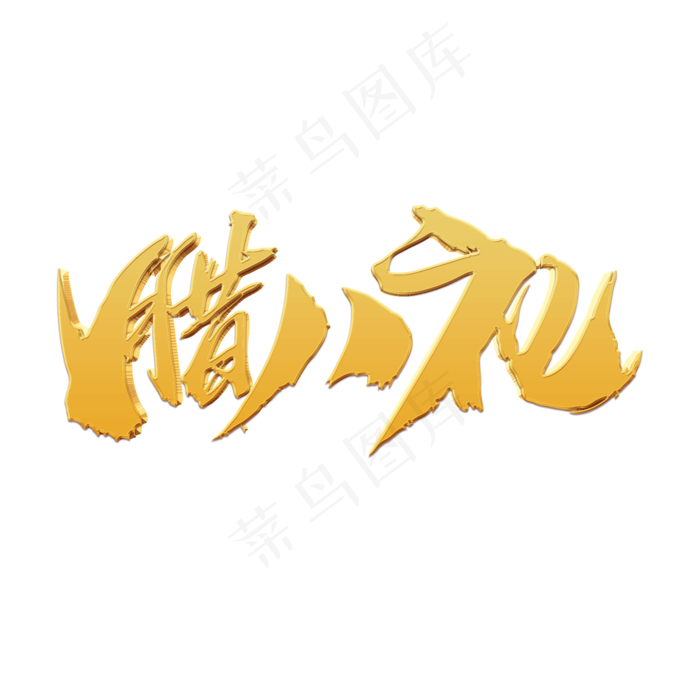 腊八礼创意艺术字设计(2000X2000(DPI:300))psd模版下载