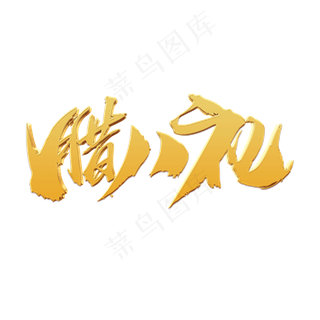 腊八礼创意艺术字设计