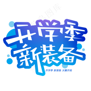 开学季新装备创意字体