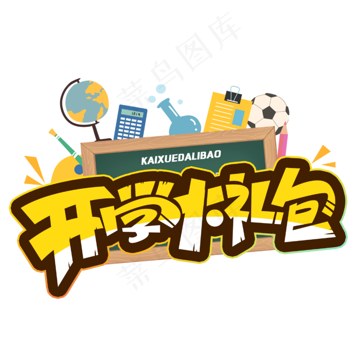 开学大礼包创意字体(3000X3000(DPI:300))psd模版下载