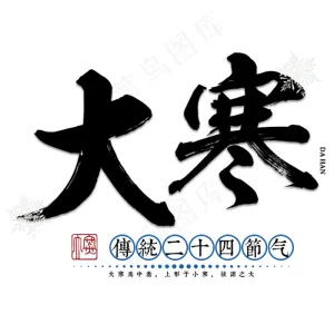大寒二十四传统节气冬天意境下雪寒冷雪花结冰积雪