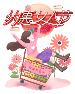 约惠女人节,免抠元素