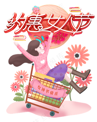 约惠女人节,免抠元素