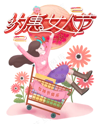 约惠女人节,免抠元素