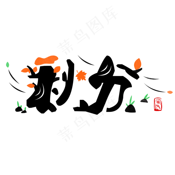 黑色秋分卡通创意字体设计(2000X2000(DPI:300))psd模版下载