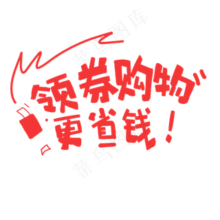 红色可爱领券购物更省钱红包手写,免抠元素