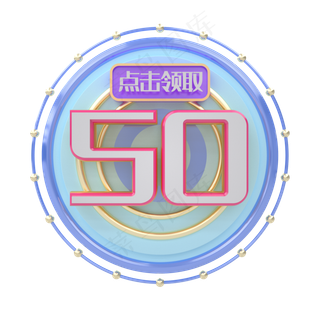 C4D电商蓝色优惠券50元